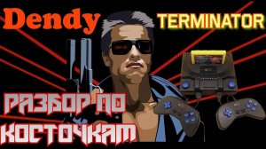 Dendy Terminator 2020. Разбор по косточкам