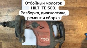 Отбойный молоток HILTI TE 500. Разборка, диагностика,ремонт и сборка