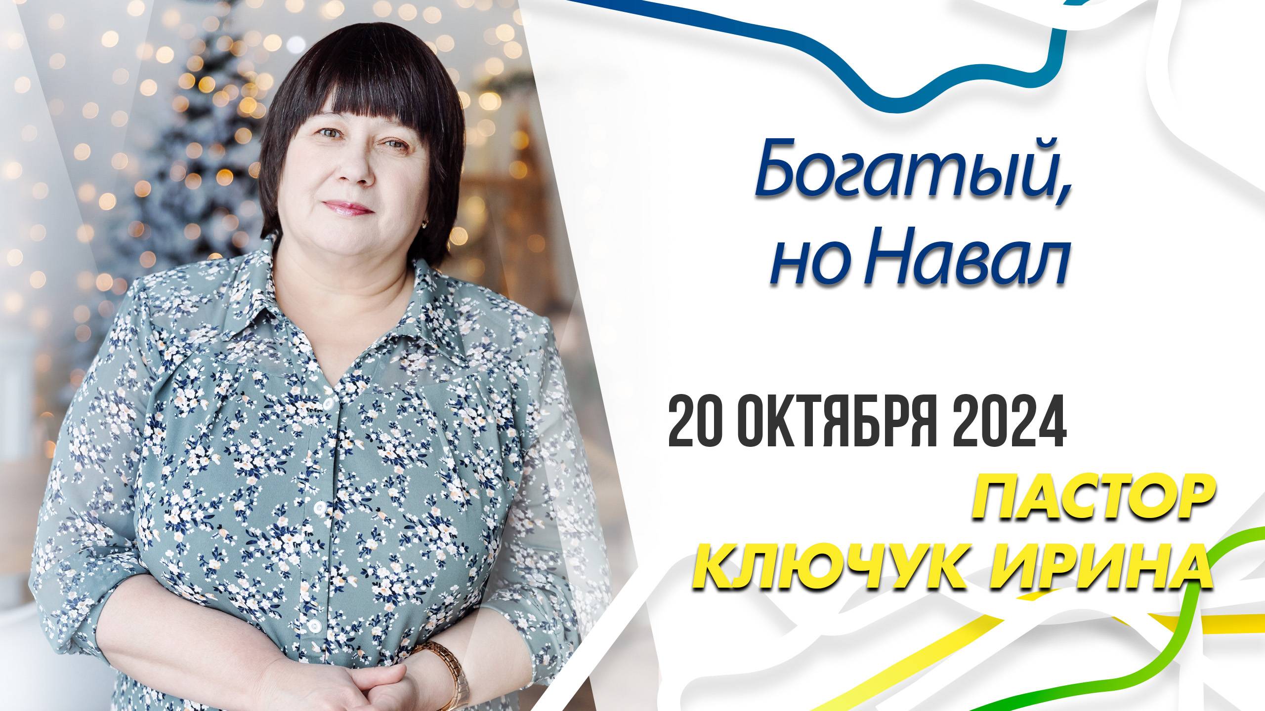 "Богатый, но Навал" пастор Ключук Ирина Викторовна проповедь от 20.10.24 смотреть онлайн