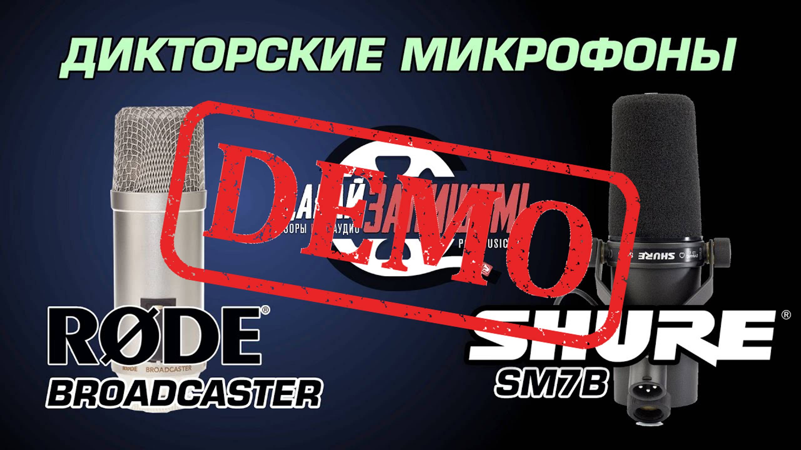 Сравниваем Дикторские Микрофоны Rode BroadCaster и Shure SM7B - демонстрация звучания