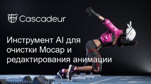 Инструмент AI для очистки Mocap и редактирования анимации в Cascadeur