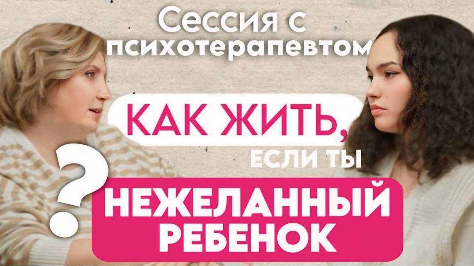 Сессия с психотерапевтом: как жить, если ты нежеланный ребенок?
