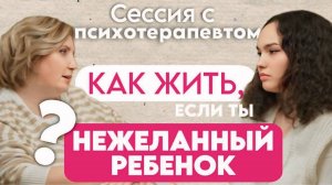 Сессия с психотерапевтом: как жить, если ты нежеланный ребенок?