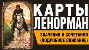 ЛЕНОРМАН | Значения и сочетания | 1. Всадник