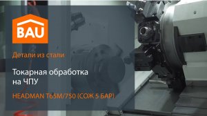 Токарная обработка резанием на HEADMAN Т65М/750 (СОЖ 5 БАР)