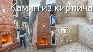 Большой камин из кирпича под дальнейшую отделку диким камнем
