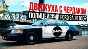 Зачем нам полицейский Ford? Клип Чердака за кадром  GlebaTV:)