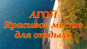 Агой. Красивое место для отдыха на Чёрном море.