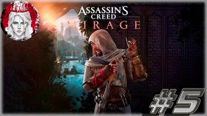 №5 ⏩ Assassin's Creed Mirage 🦅ИСТИНА ВСЕГДА СКРЫТА🦅