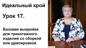 Идеальный крой. Урок 17. Базовая выкройка для трикотажного изделия со сборкой или драпировкой.