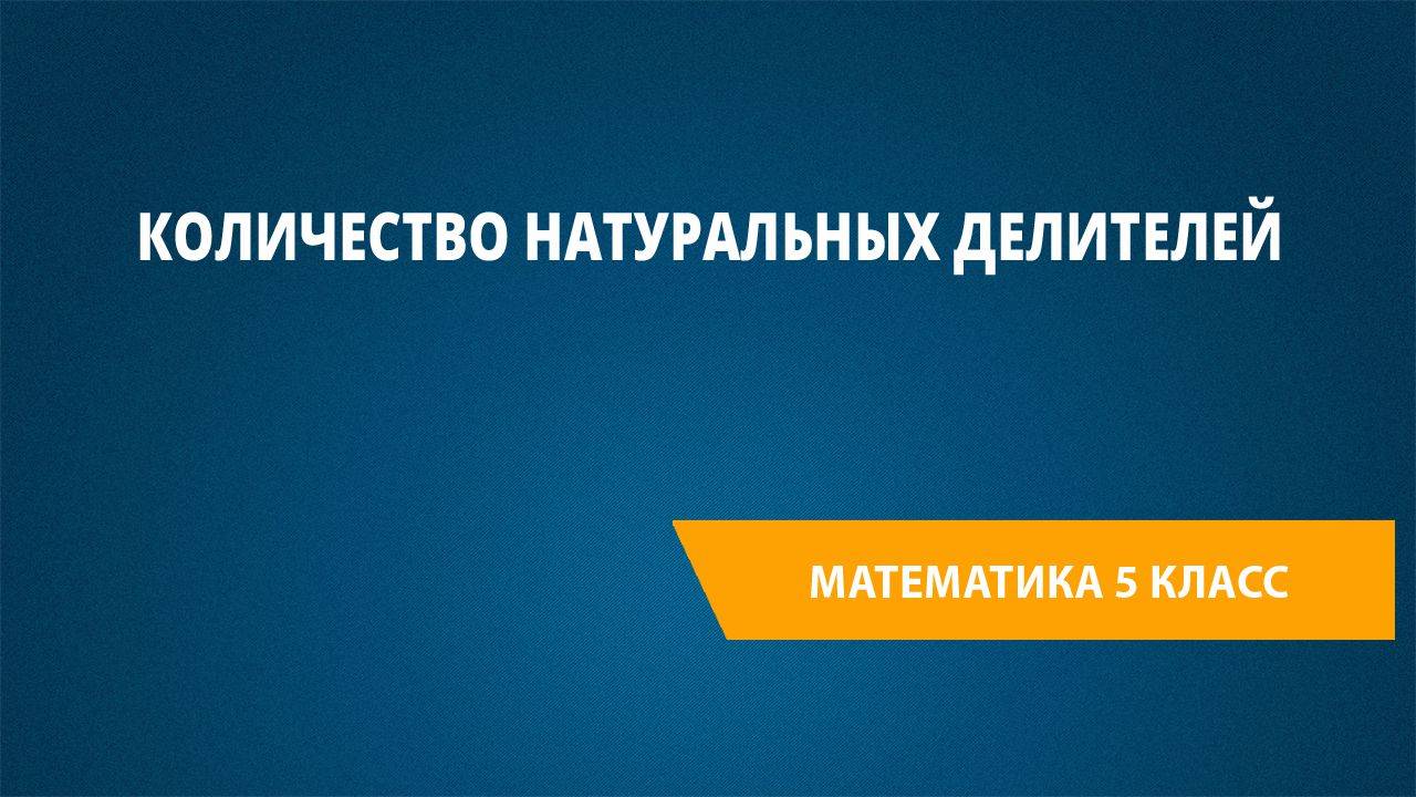 Урок 31. Количество натуральных делителей