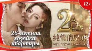 (12+) "26-летняя хозяйка квартиры" (2019) китайская мелодрама с переводом!