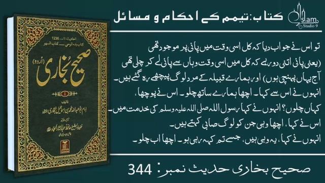 Sahih Bukhari Hadees No.344 | Hadees Nabvi in Urdu | bukhari sharif | Islam Studio 9