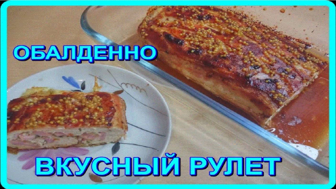 раз сделаешь__ОБАЛДЕННО ВКУСНЫЙ МЯСНОЙ РУЛЕТ__ и потом постоянно будешь его готовить