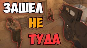 ЗАШЕЛ НЕ ТУДА! СМЕШНЫЕ МОМЕНТЫ В ИГРЕ COUNTER STRIKE 2 | CS 2 #10