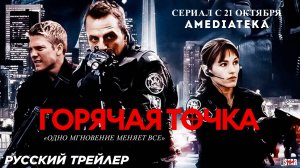 Горячая точка (сериал 2008 – 2012) Русский дублированный трейлер (18+) C 21 октября 2024, Амедиатека