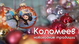 Коломеев, новогодние шары, стеклянные украшения, ручная работа, новогодние традиции