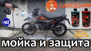 Правильная мойка и защита мотоцикла.