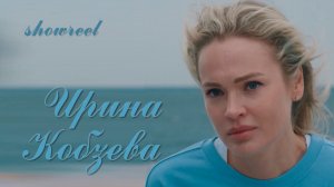 Ирина Кобзева - шоурил 2024
