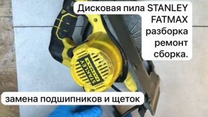 Дисковая пила STANLEY FATMAX разборка, ремонт и сборка.