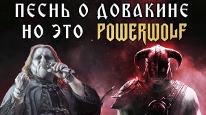 Песнь о Довакине но это Powerwolf ai cover Udio