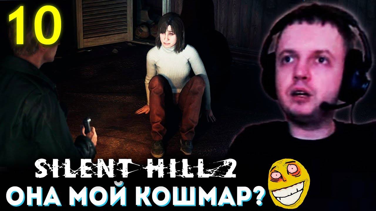 ОНА в МОЁМ КОШМАРЕ а Я в ЕЁ!？ 💀 Папич Проходит Silent Hill 2 Remake (часть 10)