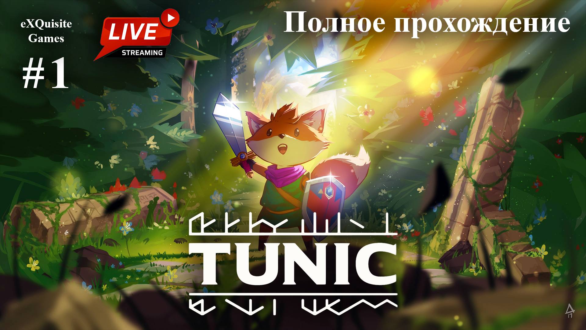 Tunic #1 - Полное прохождение