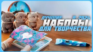 Лучшие наборы для творчества в 2024 | Топ 5 Наборов для творчества в 2024