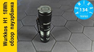 Wurkkos H1 18Wh обзор пауэрбанка