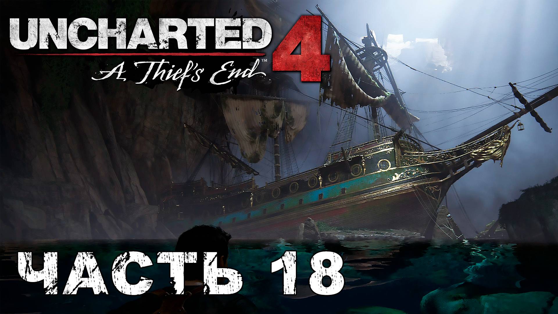 UNCHARTED 4: A Thief’s End прохождение [ ФИНАЛ ] - ТАК УМИРАЮТ ВОРЫ #18