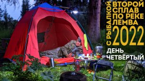 2-й сплав по реке Лемва с рыбалкой. 4 день