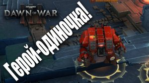 Брат, обернись там что-то летит...: Dawn of War 3