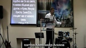 пастор Александр Асанов "Принципы для успешной семьи"