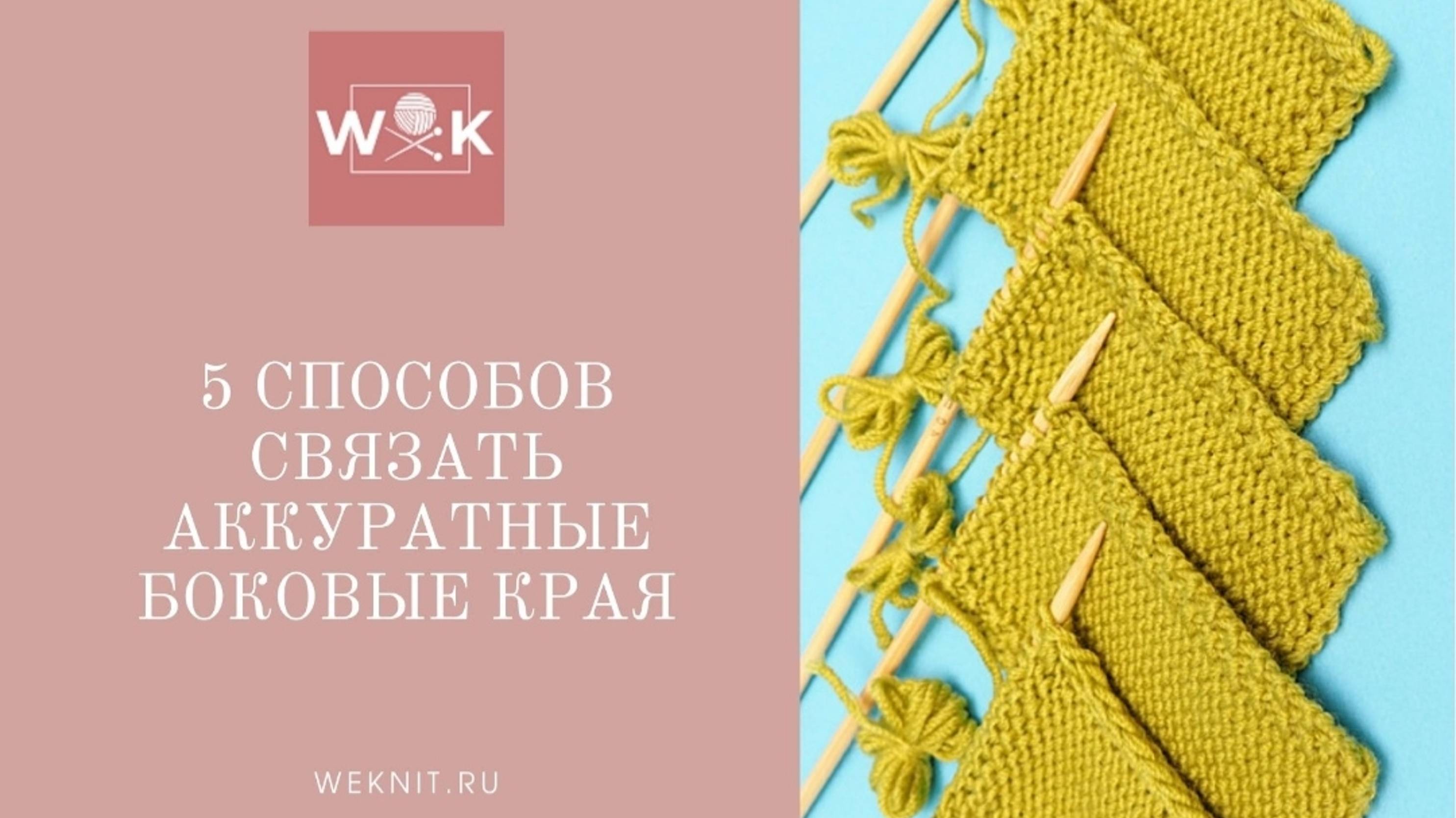 5 легких способов связать аккуратные боковые края