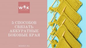 5 легких способов связать аккуратные боковые края