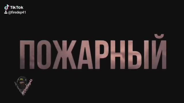 FIREFIGHTER! ПОЖАРНЫЙ! Как они выживают в опаснейшей профессии?