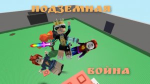 ПОДЗЕМНАЯ ВОЙНА В РОБЛОКС! | Игровой канал MrDanya