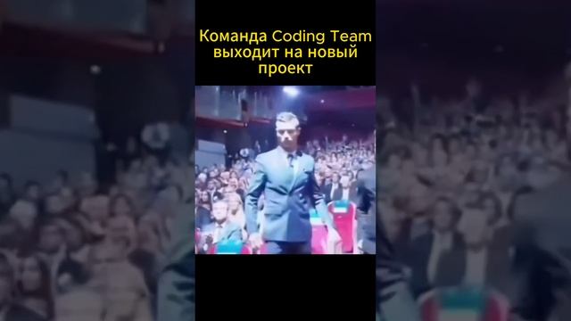 Coding team выходит на новый проект