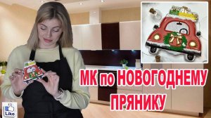 ПРЯНИК НА НОВЫЙ ГОД_ МК по росписи Новогоднего ИМБИРНОГО пряника!