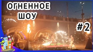 Рязань. Кузнечный фестиваль Рязань 2022. Огненное шоу часть 2