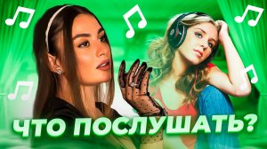 Что послушать? ❤️ Выпуск 37