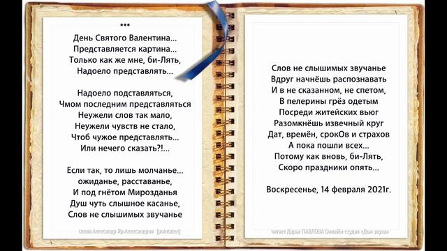 День Святого Валентина  читает Дарья ПАВЛОВА Онлайн-студия «Дом звука»