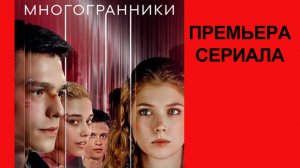 Сериал Многогранники Тизер - 1 сезон