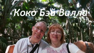 Обзор отеля Coco Bay Villa на Праслине