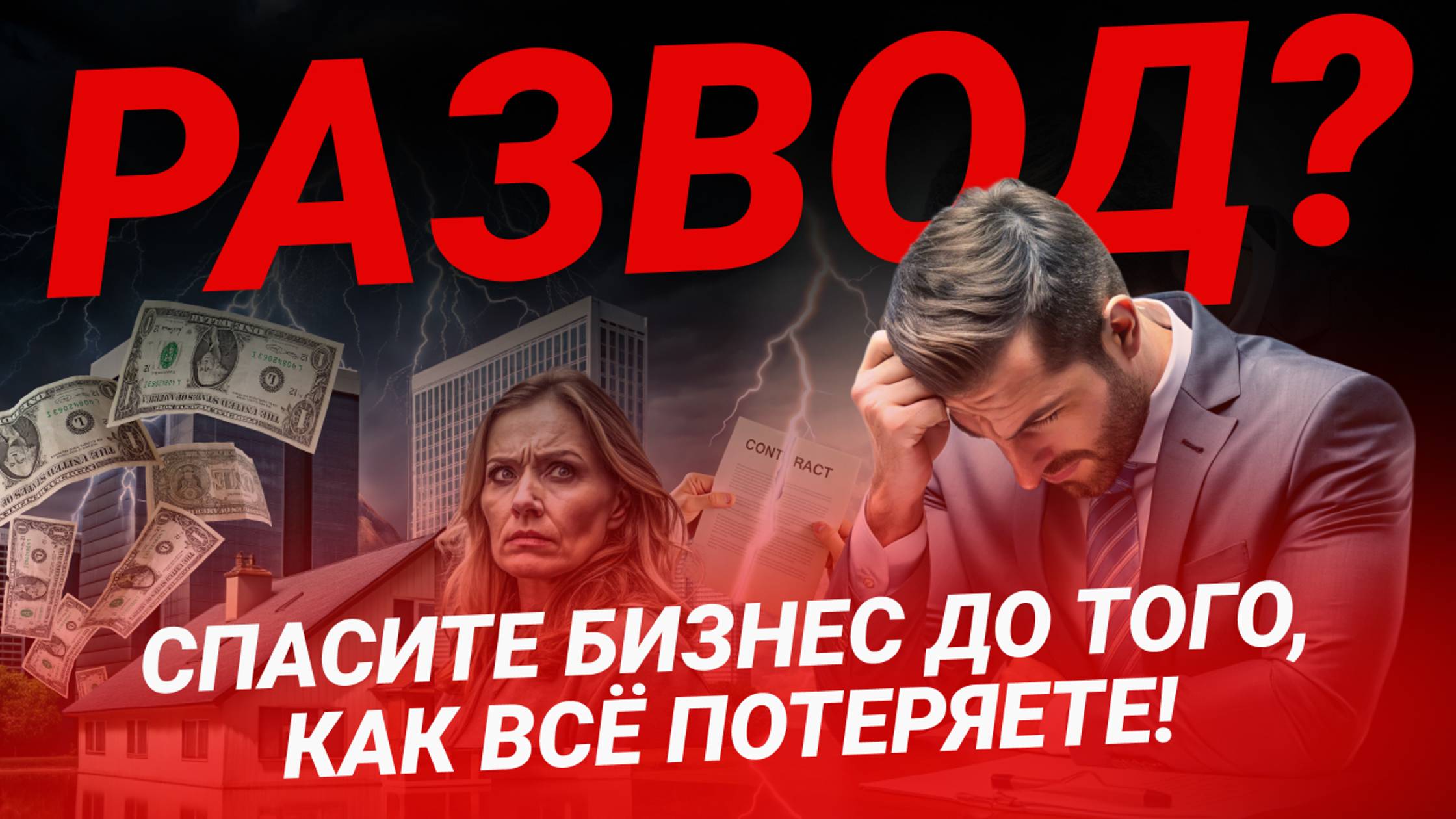 Семья, бизнес и имущество: как защитить свои активы?