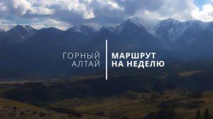 Алтай за неделю. Бюджетное автопутешествие. Готовый маршрут.
