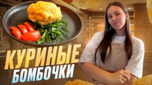 Куриные бомбочки с начинкой, которые захватят ваш стол