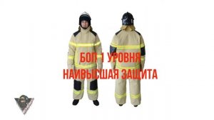 Боевая одежда пожарного