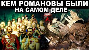 Вот Зачем ПОДДЕЛАЛИ могилы всех РОМАНОВЫХ! Кем они были на САМОМ ДЕЛЕ