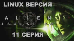 Чужой: Изоляция - 11 Серия (Alien: Isolation - Linux версия)